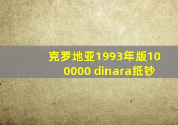 克罗地亚1993年版100000 dinara纸钞